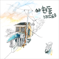 스윗소로우 아현동  E키 기타 타브 악보 앨범 자켓