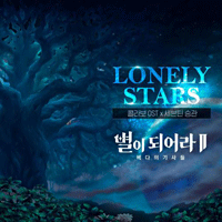 LonelyStars(KoreanVer.)  악보