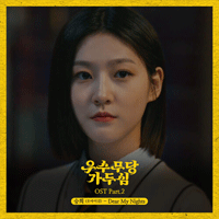 승희 Dear My Nights 악보 앨범 자켓