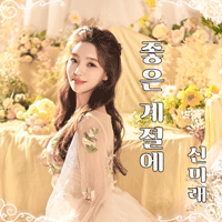 신미래 좋은 계절에 악보 앨범 자켓