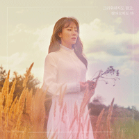 신예영 그리워하지도 말고, 찾아오지도 마 악보 앨범 자켓