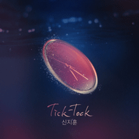 신지훈 Tick-Tock 피아노 악보 앨범 자켓