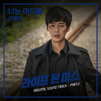 신해경 너는어디쯤 악보 앨범 자켓