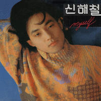 신해철 내 마음 깊은 곳의 너 큰활자 악보 앨범 자켓