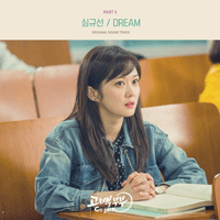 심규선 Dream 피아노 악보 앨범 자켓