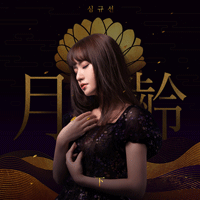 심규선 혜성충돌 악보 앨범 자켓