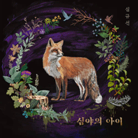 심규선 심야의 아이 악보 앨범 자켓