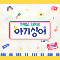 아기싱어 나의 처음 사랑 악보 앨범 자켓