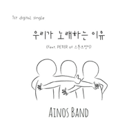 아이노스밴드 우리가 노래하는 이유 악보 앨범 자켓