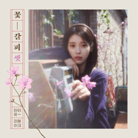아이유 미인 악보 앨범 자켓