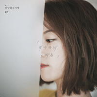 안녕하신가영 숨비소리 피아노 악보 앨범 자켓