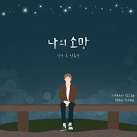 안류연 나의 소망 피아노 악보 앨범 자켓