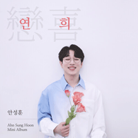 안성훈 좋다! 큰활자 악보 앨범 자켓