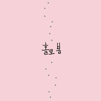 안예은 홀로봄 큰활자 악보 앨범 자켓