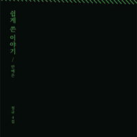 안예은 죽음에 관한 4분 15초의 이야기 피아노 악보 앨범 자켓