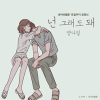 양다일 넌 그래도 돼 피아노 악보 앨범 자켓