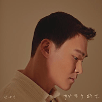 양다일 내가 할 수 없는 말 악보 앨범 자켓