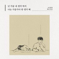 넌가끔내생각하지나는가끔가다딴생각해  악보