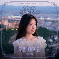 에디킴 우린 어쩌면 피아노 악보 앨범 자켓