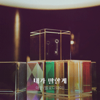 여은 내가 말할게 악보 앨범 자켓