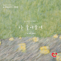 영재,박지민 다 들어줄게 악보 앨범 자켓