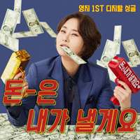 영지 돈은 내가 낼게요 악보 앨범 자켓