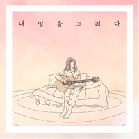 예빛 내일을 그리다 악보 앨범 자켓