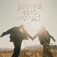 예빛 불안한 내 맘 달랠 곳은 너밖에 없어 악보 앨범 자켓