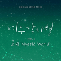오왠 Mystic World 악보 앨범 자켓