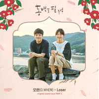 오왠 Loser 피아노 악보 앨범 자켓