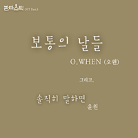 보통의날들  악보