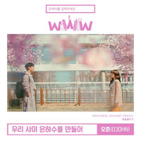 우리사이은하수를만들어  악보