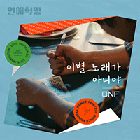 온앤오프 이별 노래가 아니야 악보 앨범 자켓