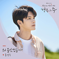 옹성우 왜 몰랐었을까 악보 앨범 자켓