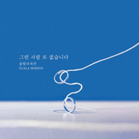 울랄라세션 그런 사람 또 없습니다 악보 앨범 자켓