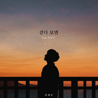 원혜영 걷다 보면 악보 앨범 자켓