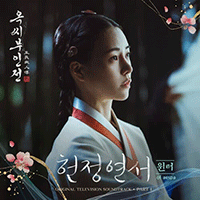 헌정연서  악보