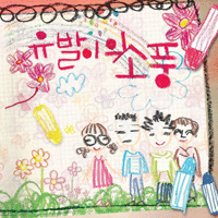 유발이의 소풍 봄이 왔네 피아노 악보 앨범 자켓