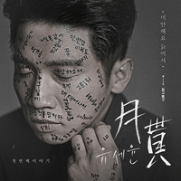 유세윤 미안해요 늙어서 피아노 악보 앨범 자켓