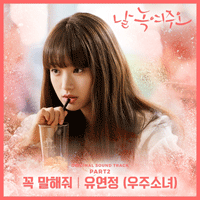 유연정 꼭 말해줘 악보 앨범 자켓