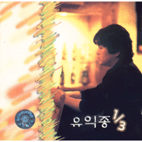 유익종 사랑 큰활자 악보 앨범 자켓
