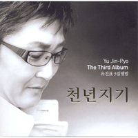 유진표 천년지기 밴드 기타 타브 악보 앨범 자켓