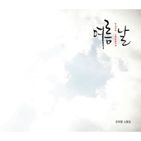 유희열 여름날 (Feat.신재평) 악보 앨범 자켓