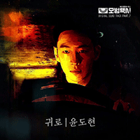 윤도현 귀로 악보 앨범 자켓