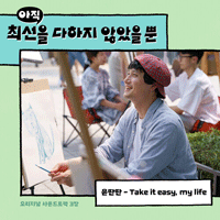 윤딴딴 Take It Easy, My Life 악보 앨범 자켓