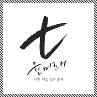 윤미래 너의 얘길 들어줄게 악보 앨범 자켓