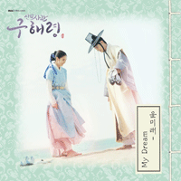 윤미래 My Dream  C키 악보 앨범 자켓