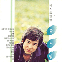 윤수일 추억 큰활자 악보 앨범 자켓