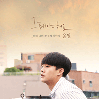 윤원 그래야 해요 악보 앨범 자켓