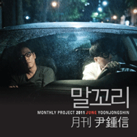 말꼬리(Feat.정준일)  악보